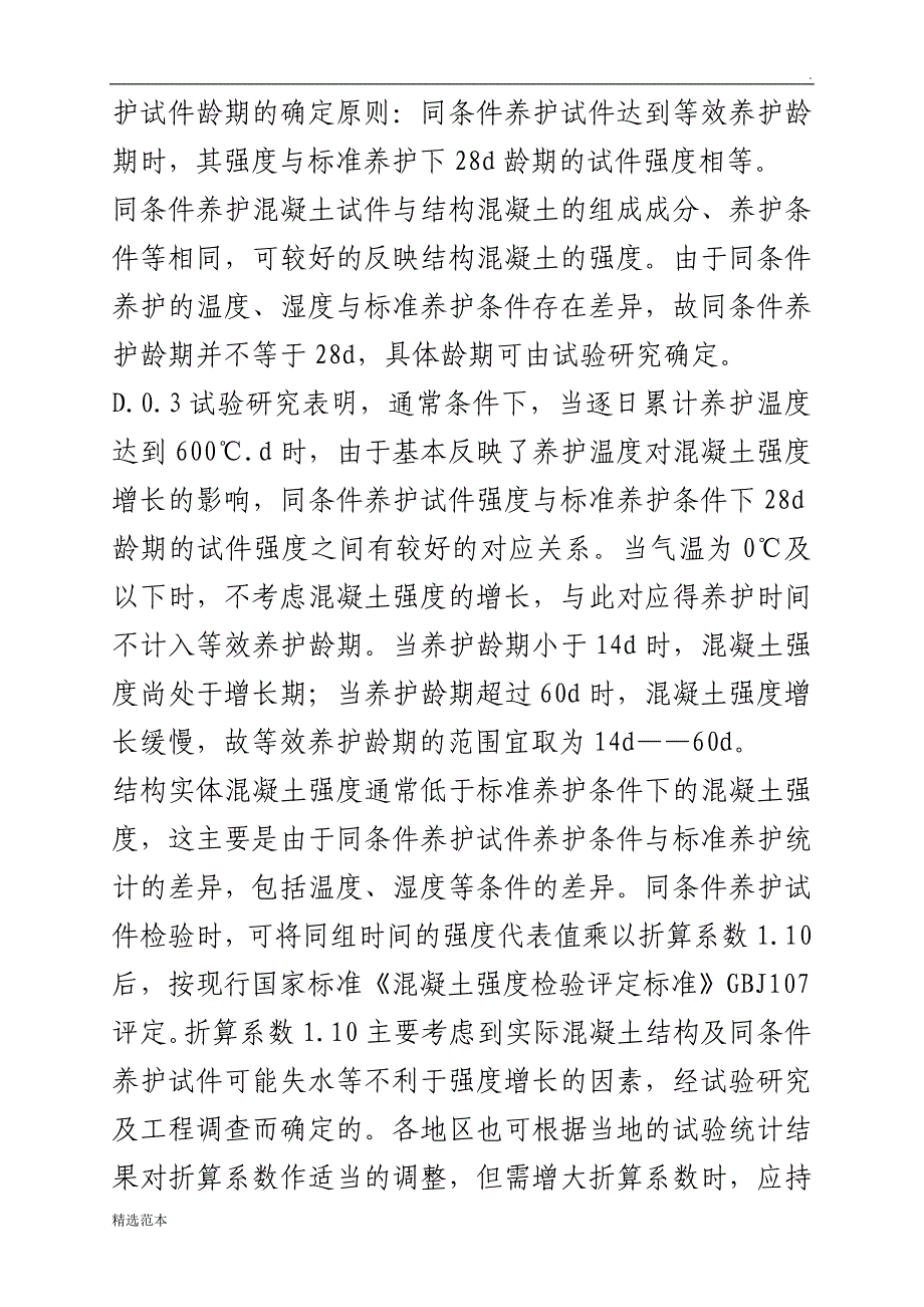 0度同条件试块冬季养护时间的分析.doc_第3页