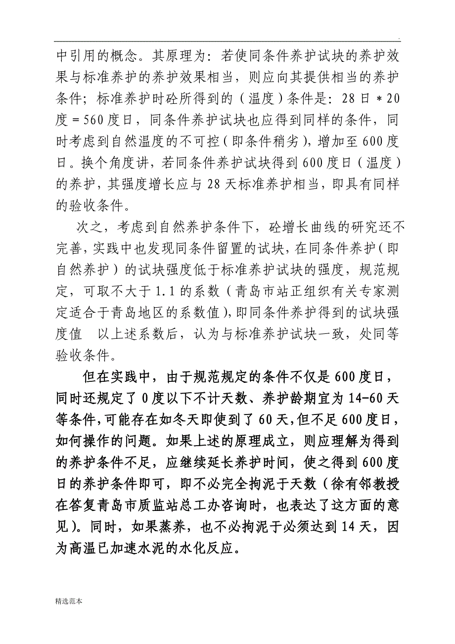 0度同条件试块冬季养护时间的分析.doc_第5页