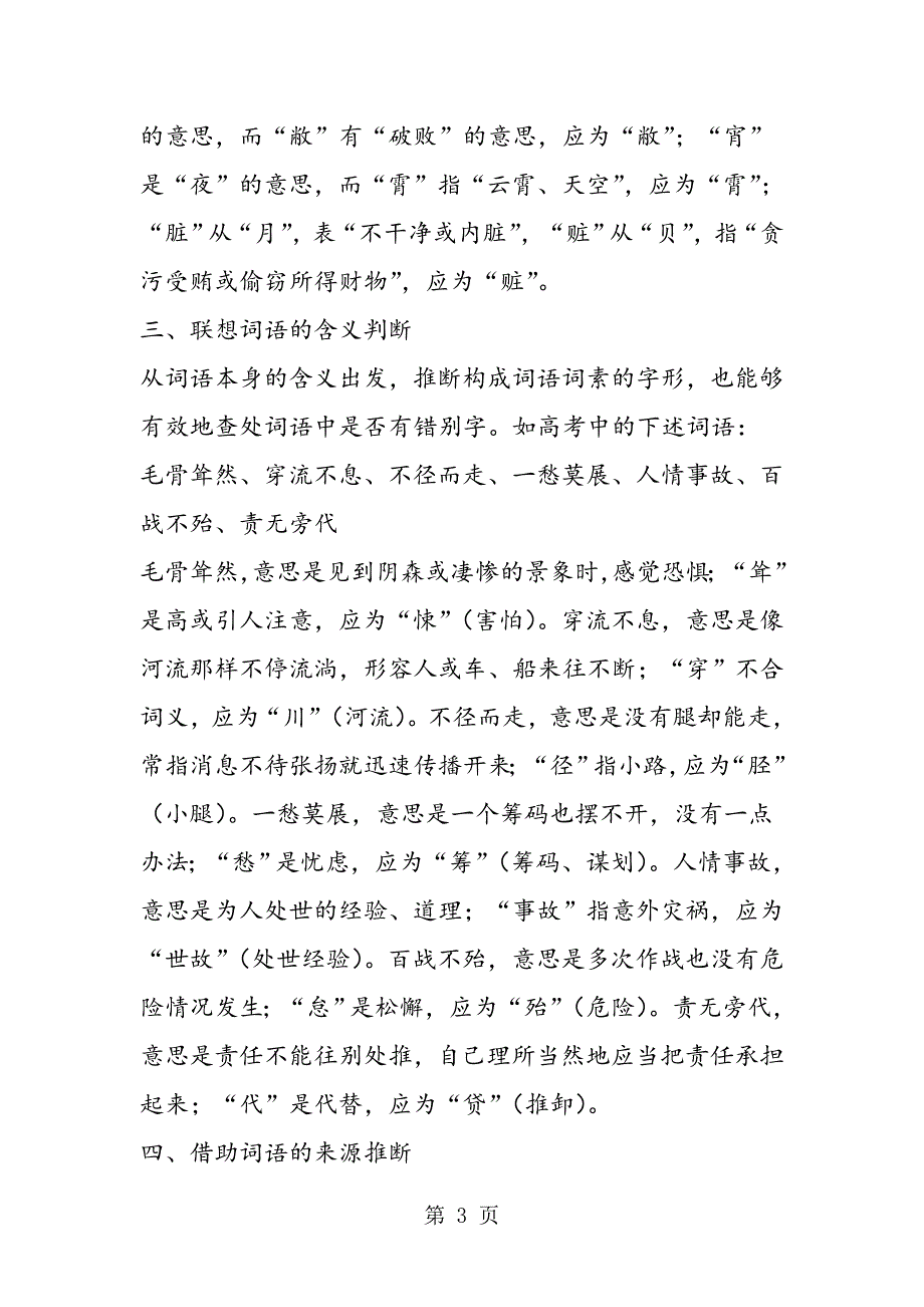 2023年识别错别字的策略教师中心稿.doc_第3页