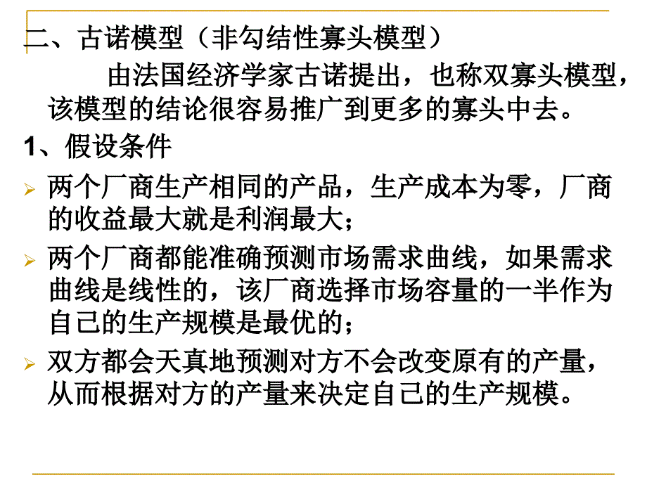 寡头垄断场的价格与产量决定课件_第4页