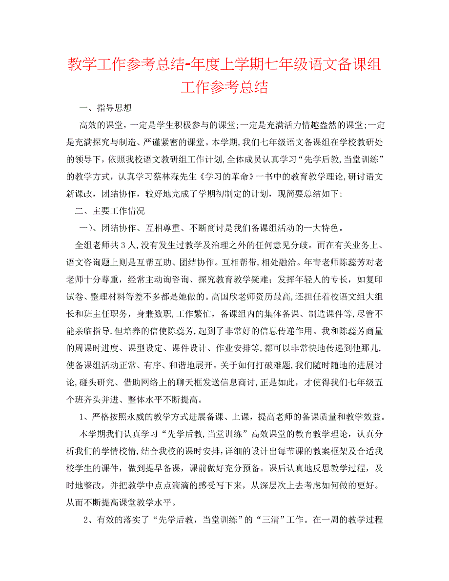 教学工作总结年度上学期七年级语文备课组工作总结_第1页