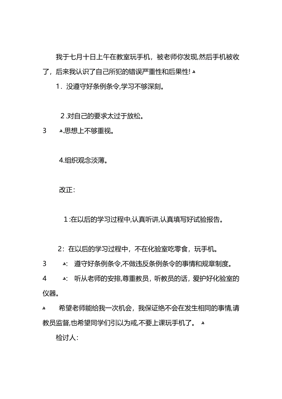 上课玩手机检讨书两篇_第4页