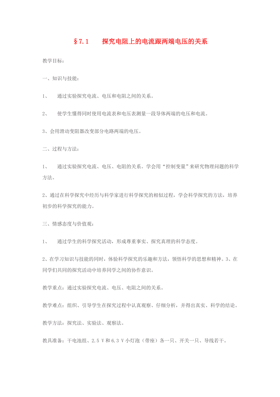 八年级物理探究电阻上的电流跟两端电压的关系教案人教版.doc_第1页