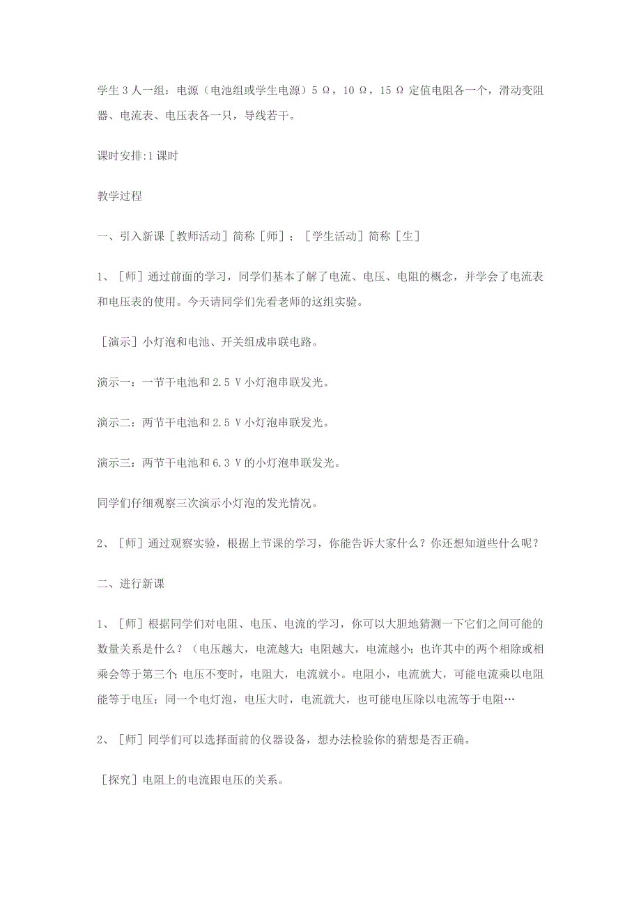 八年级物理探究电阻上的电流跟两端电压的关系教案人教版.doc_第2页