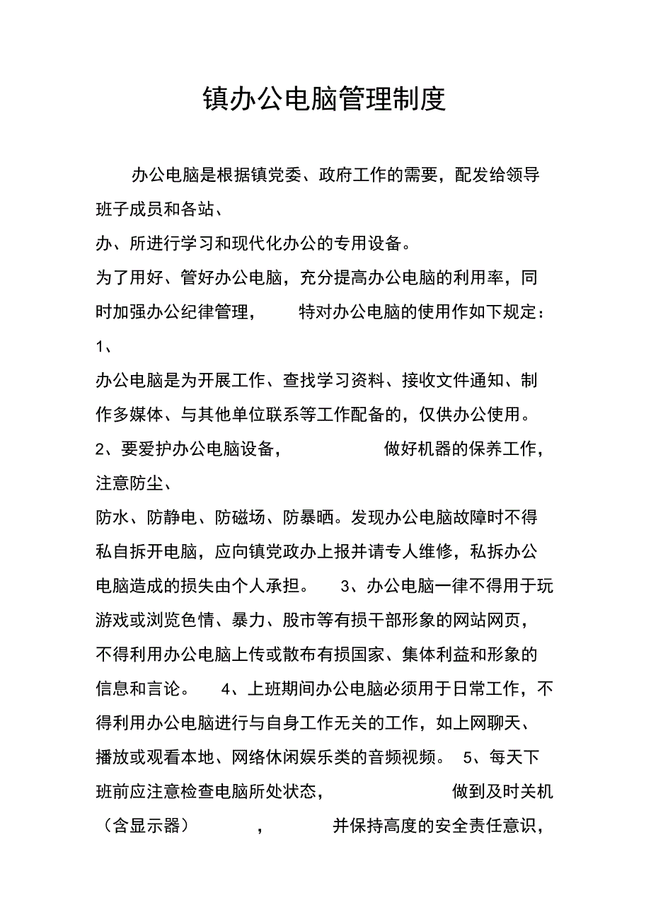 镇办公电脑管理制度_第1页