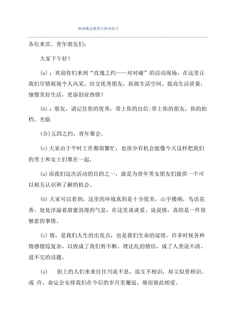 联谊晚会搞笑主持词范文_第1页