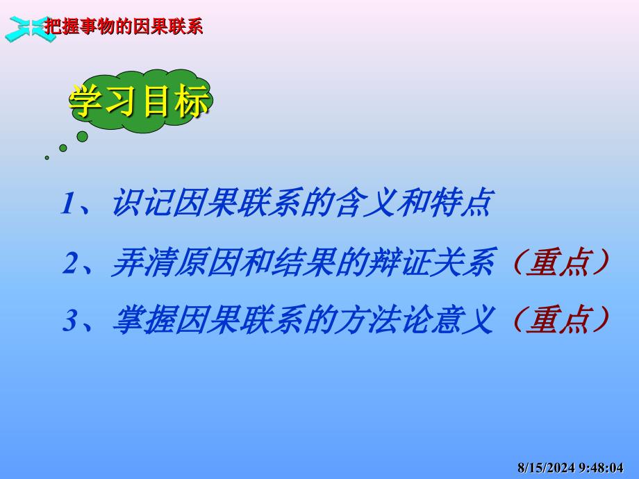 把握事物的因果联系_第4页