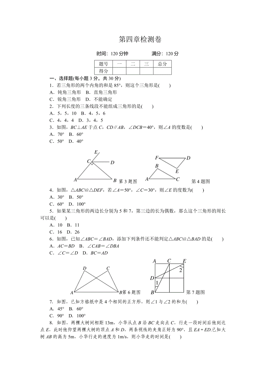 七年级数学上册第四章检测卷含答案_第1页