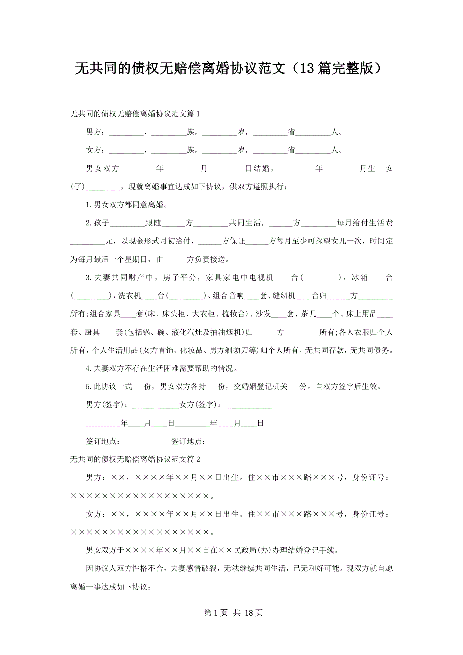 无共同的债权无赔偿离婚协议范文（13篇完整版）_第1页