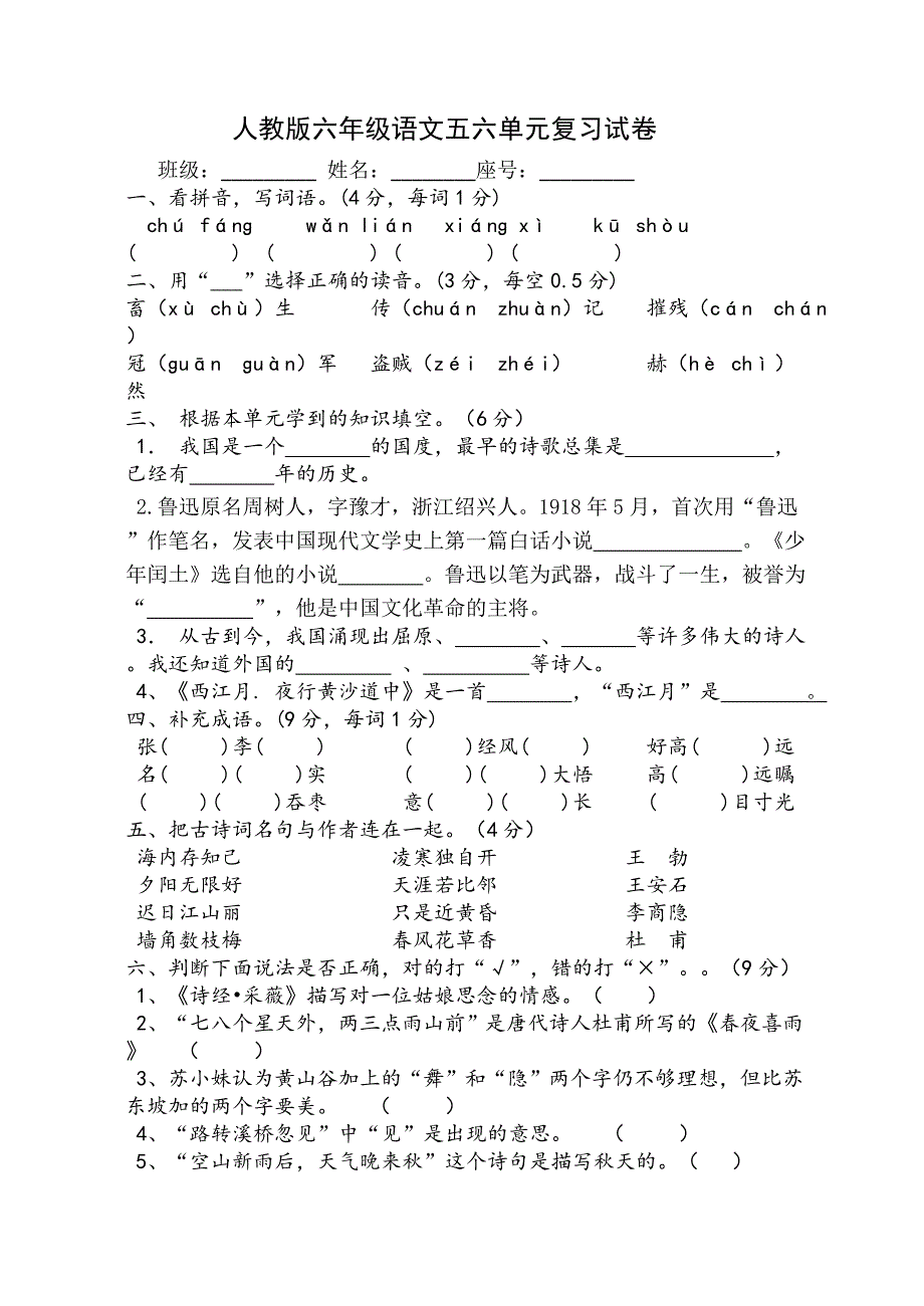 人教版小学语文六年级上册第五六单元测试卷_第1页