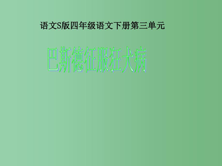 四年级语文下册第3单元10巴斯德征服狂犬病课件5语文S版_第1页