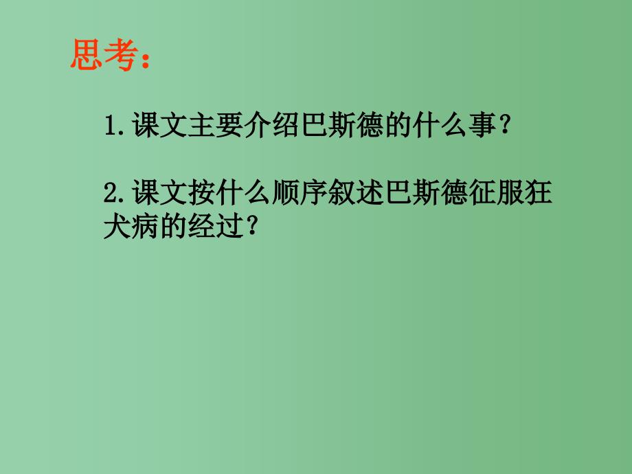 四年级语文下册第3单元10巴斯德征服狂犬病课件5语文S版_第4页