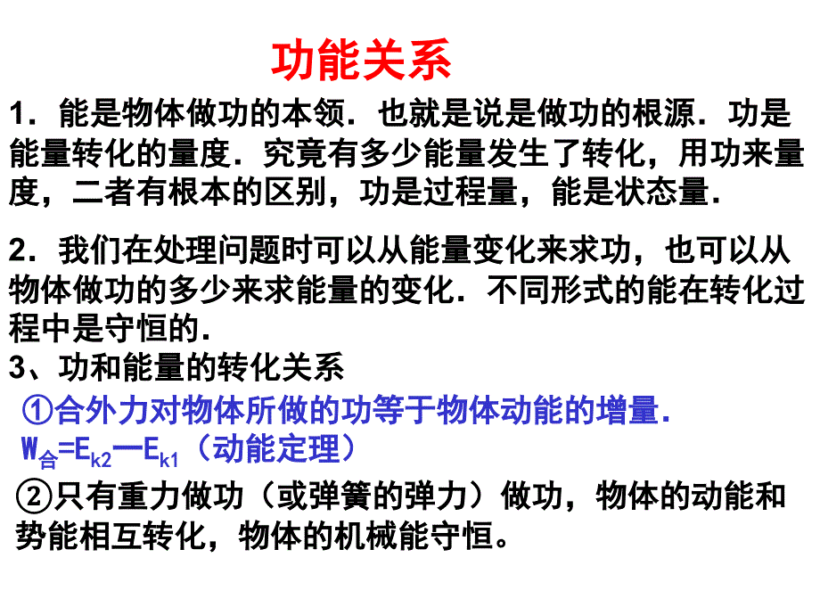 中小学优质课件功能关系课件_第1页