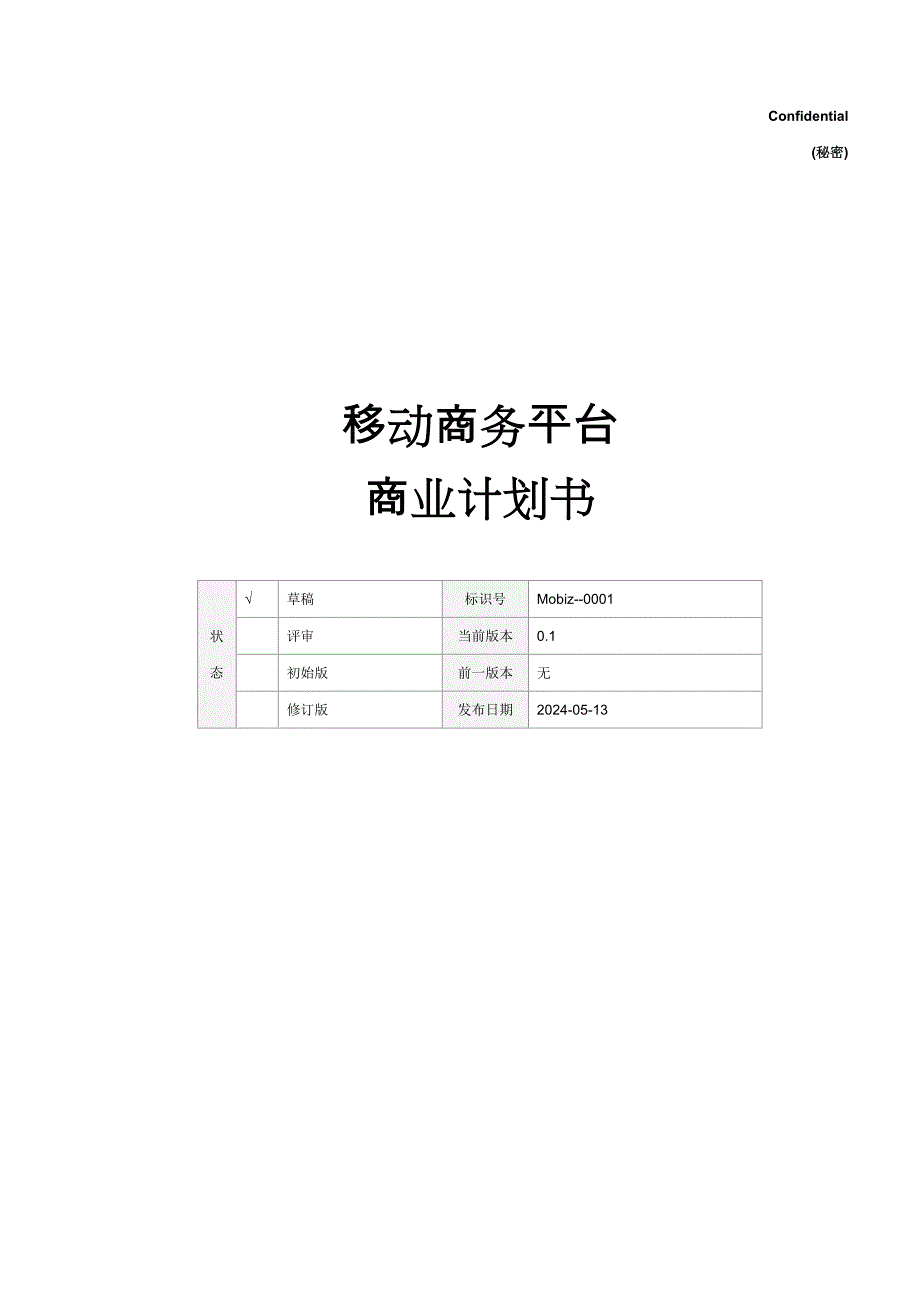 移动商务平台商业计划书样本_第1页