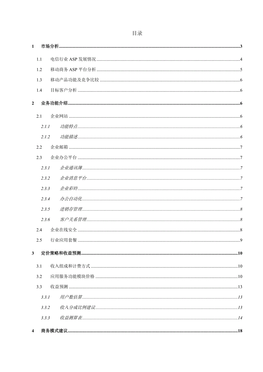 移动商务平台商业计划书样本_第3页