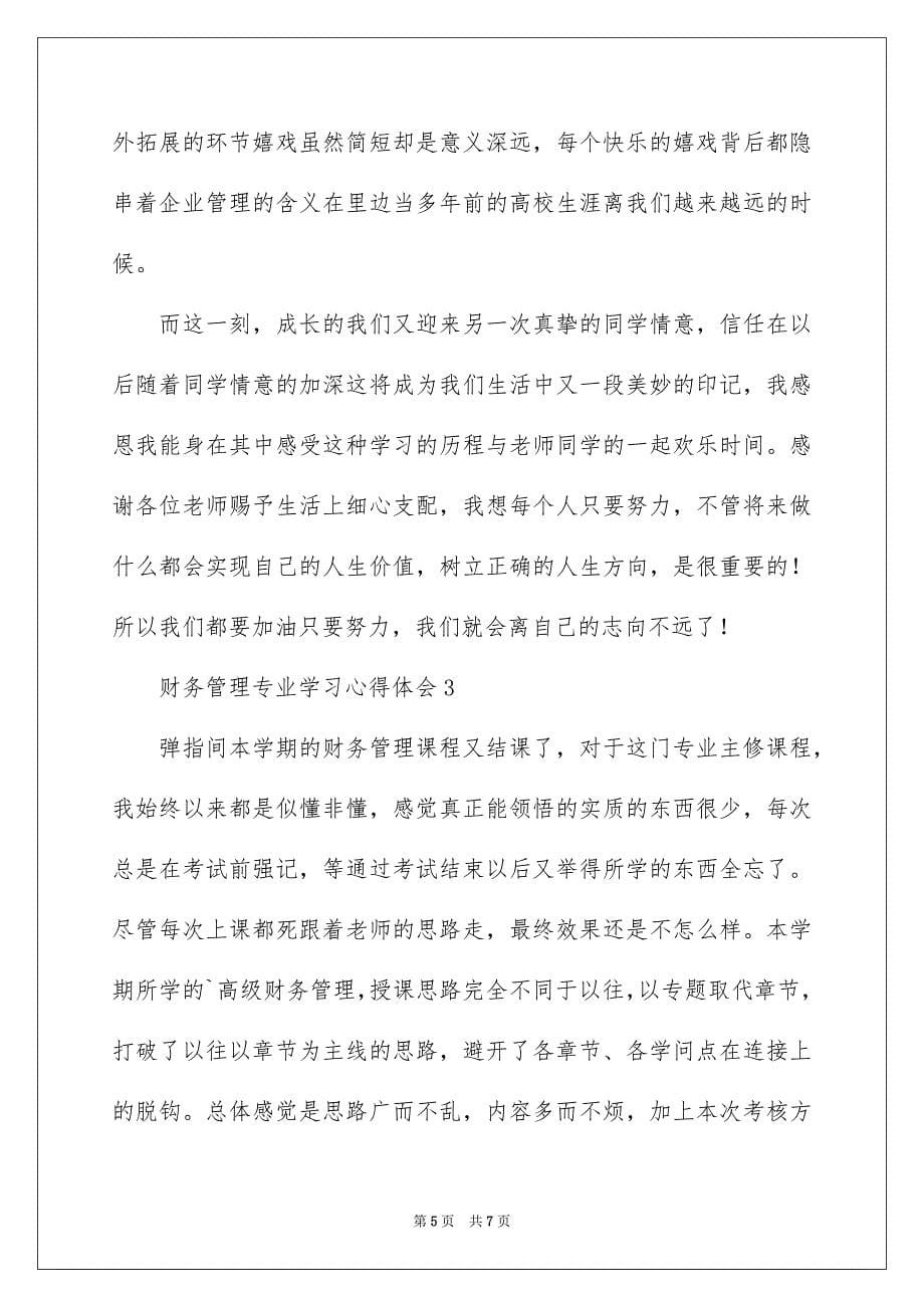 2023年财务管理专业学习心得体会范文.docx_第5页