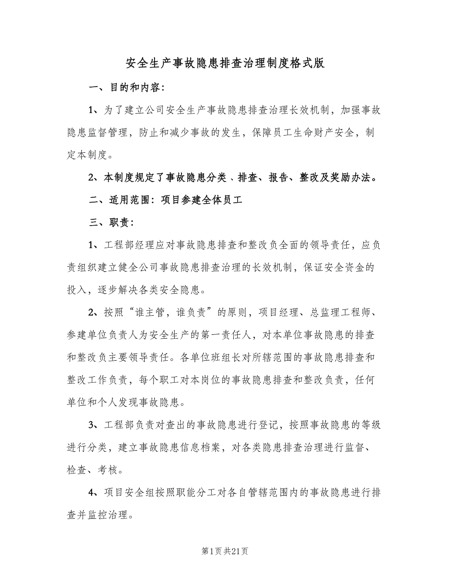 安全生产事故隐患排查治理制度格式版（五篇）_第1页