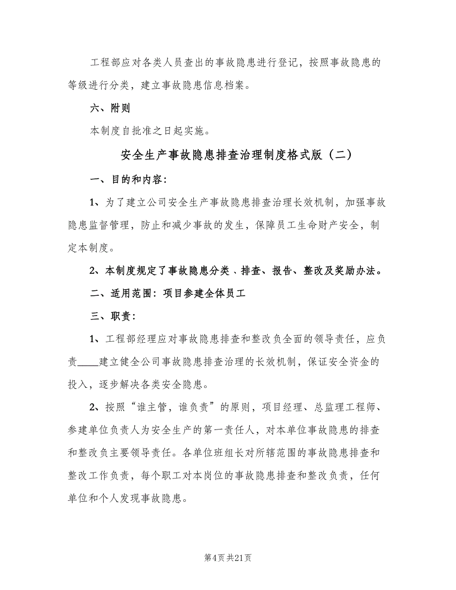 安全生产事故隐患排查治理制度格式版（五篇）_第4页