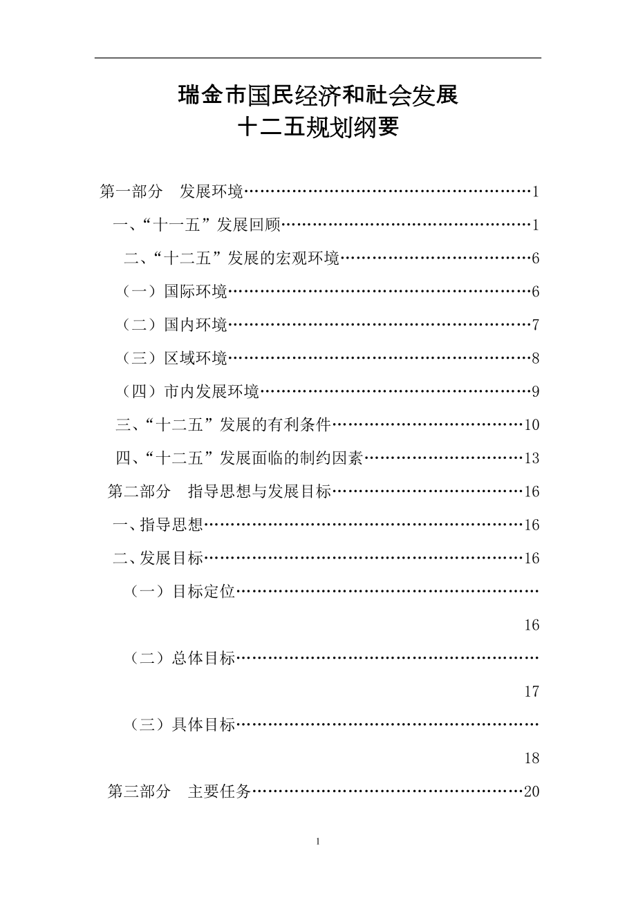 瑞金市国民经济和社会发展十二五规划纲要.doc_第1页