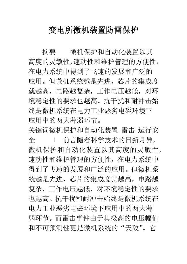 变电所微机装置防雷保护.docx