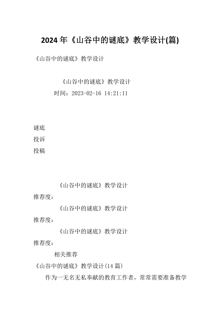 2024年《山谷中的谜底》教学设计(篇)_第1页