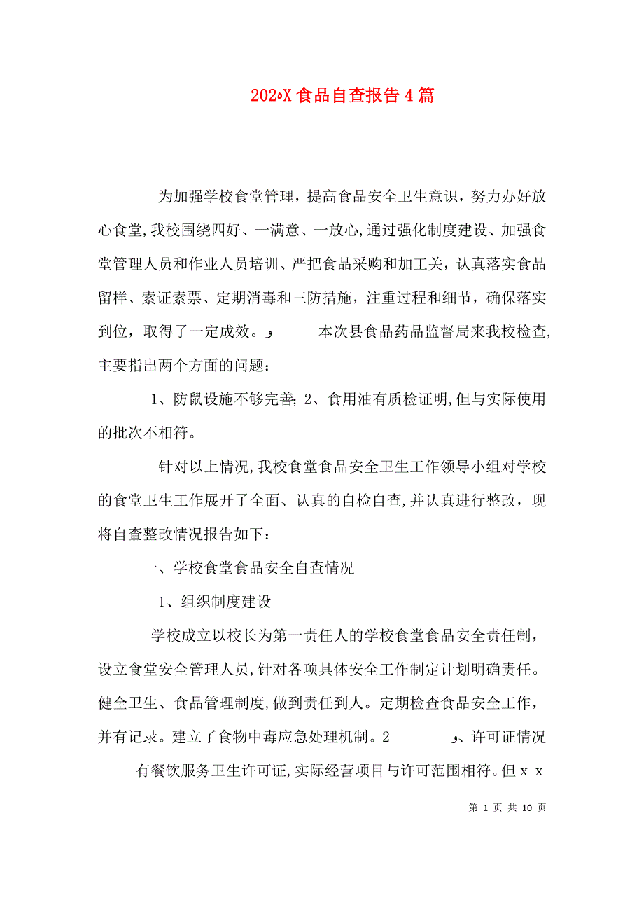 食品自查报告4篇_第1页