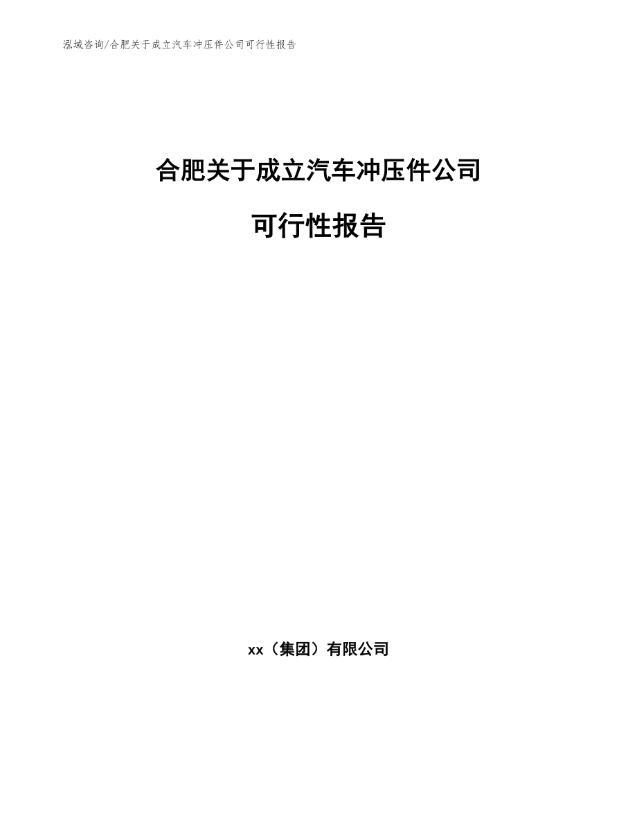 合肥关于成立汽车冲压件公司可行性报告【范文】_第1页