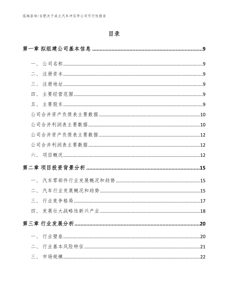 合肥关于成立汽车冲压件公司可行性报告【范文】_第2页