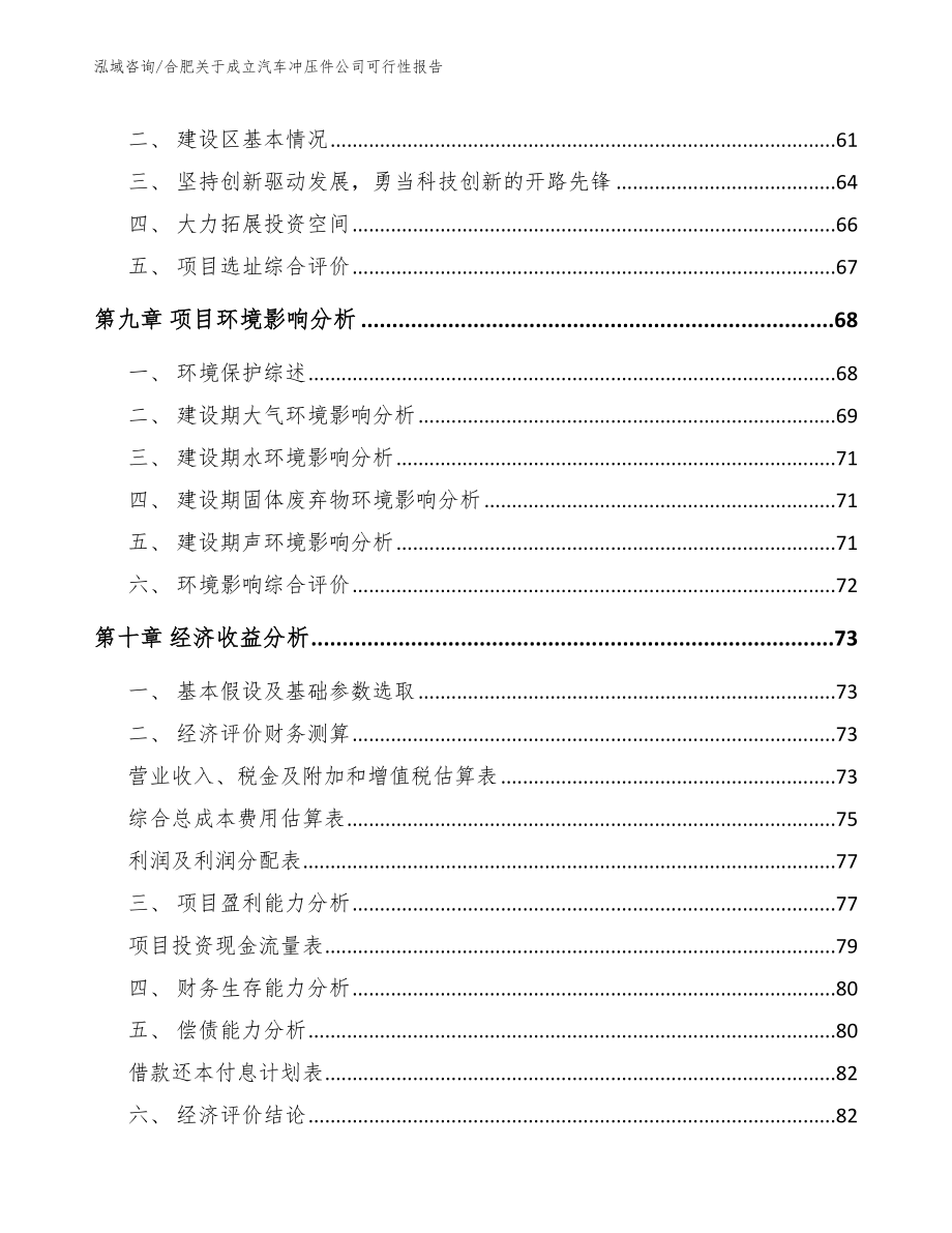 合肥关于成立汽车冲压件公司可行性报告【范文】_第4页