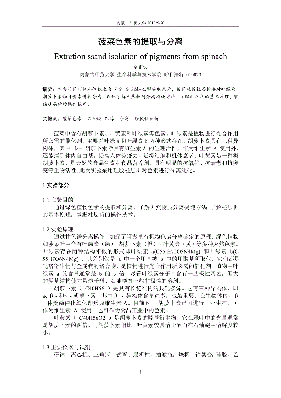 余正波 菠菜色素分离.doc_第1页