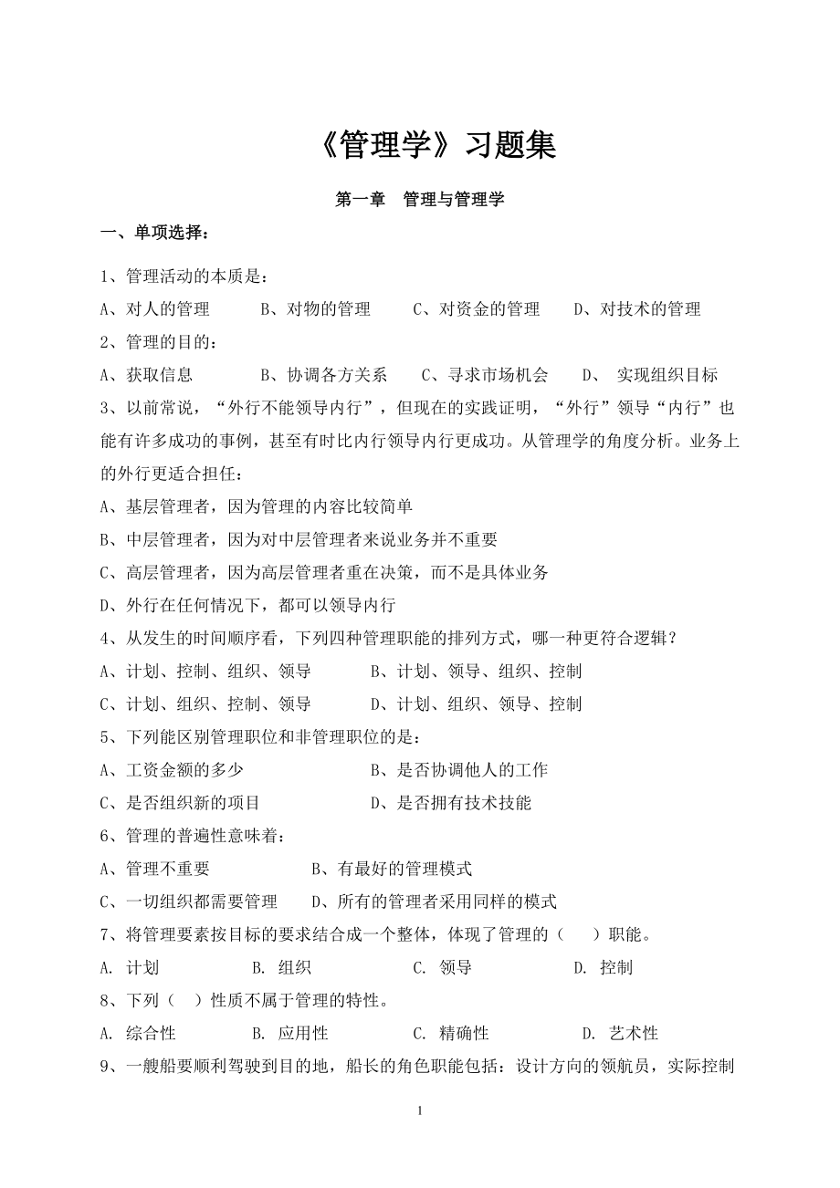 《管理学》章节习题含答案.doc