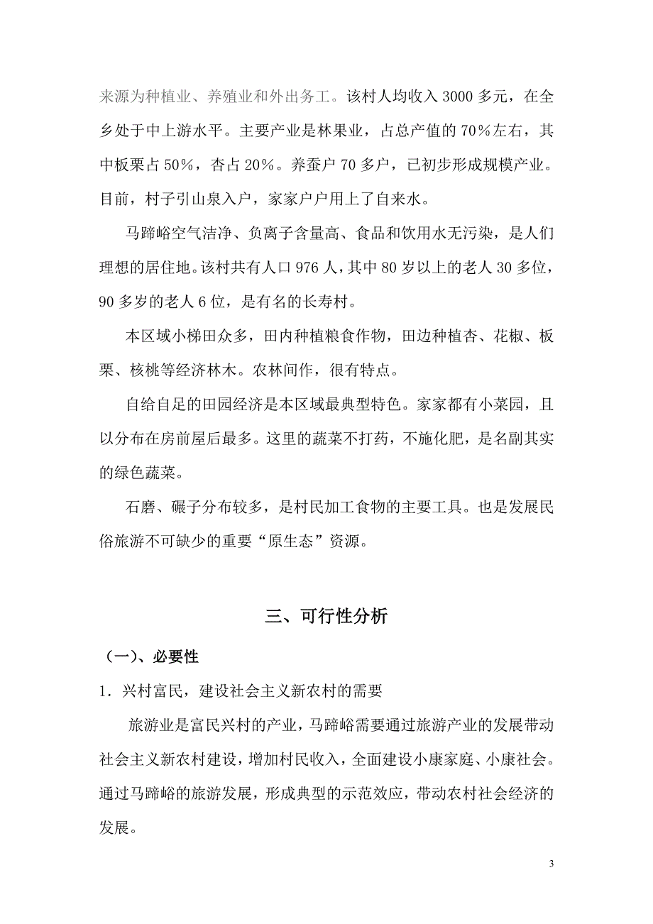 马蹄峪乡村旅游项目建议书.doc_第3页