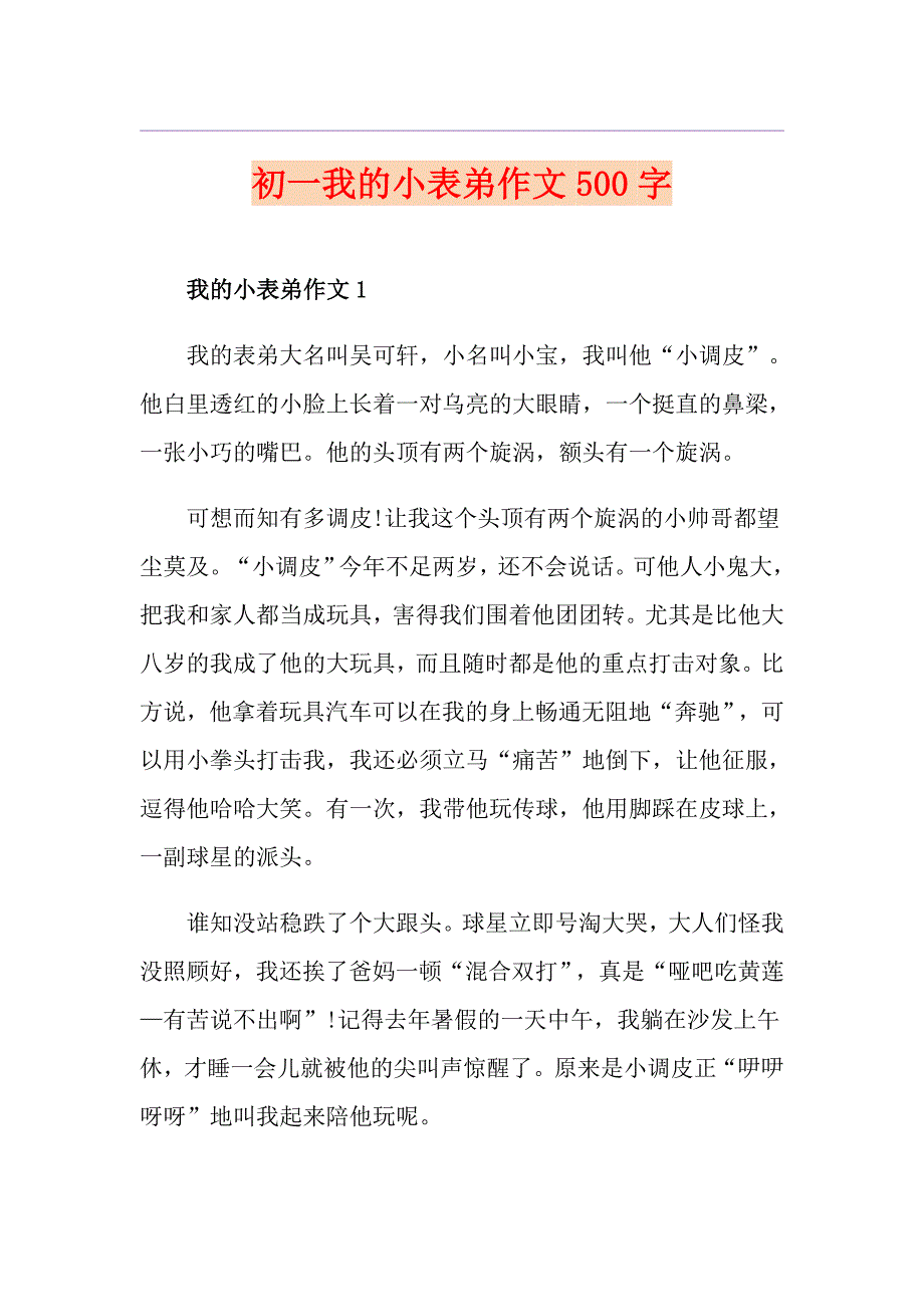 初一我的小表弟作文500字_第1页