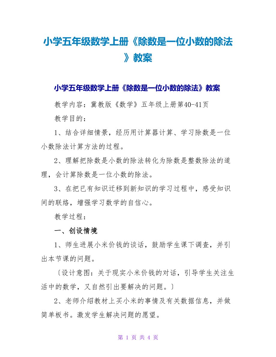 小学五年级数学上册《除数是一位小数的除法》教案.doc_第1页