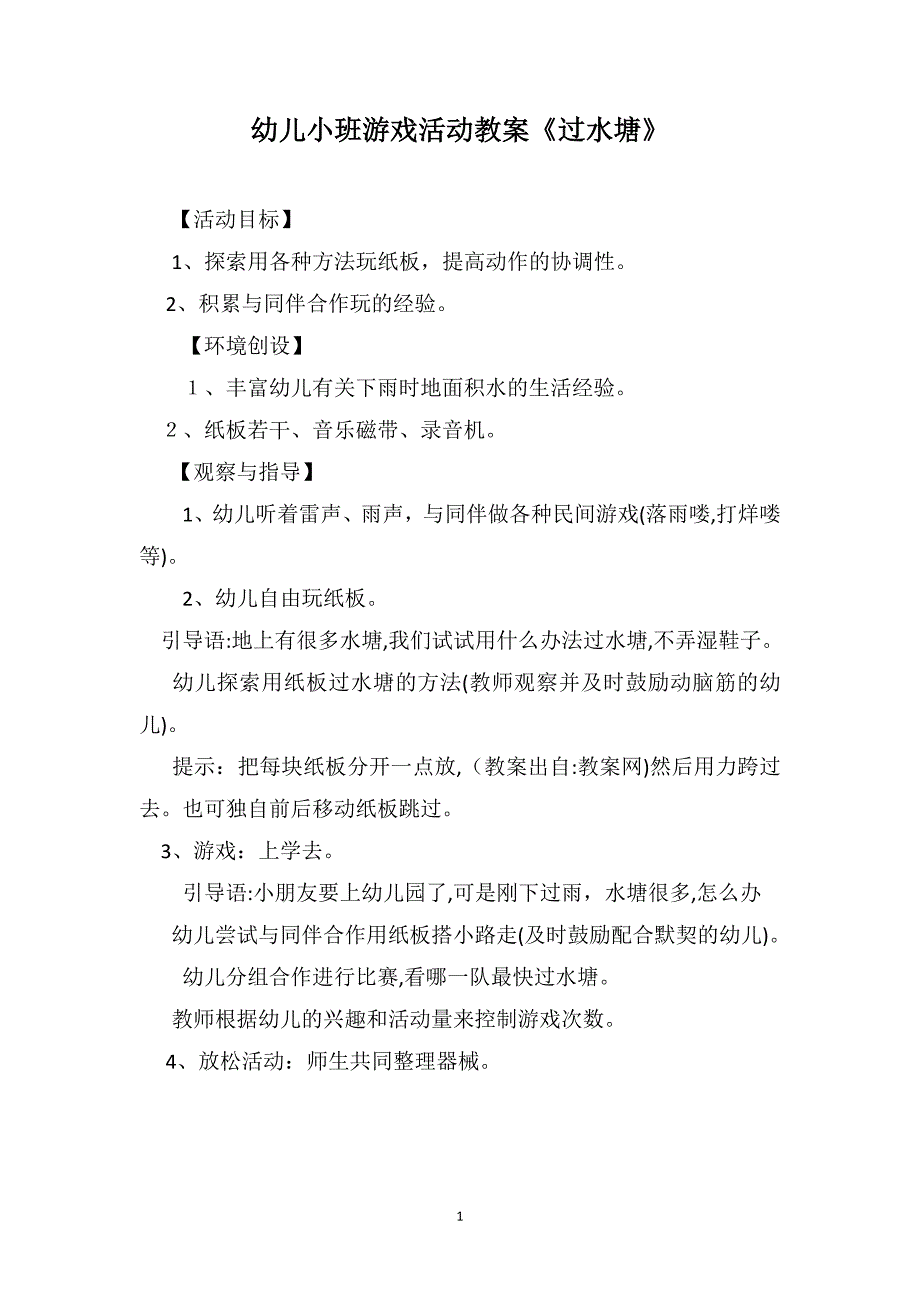 幼儿小班游戏活动教案过水塘_第1页