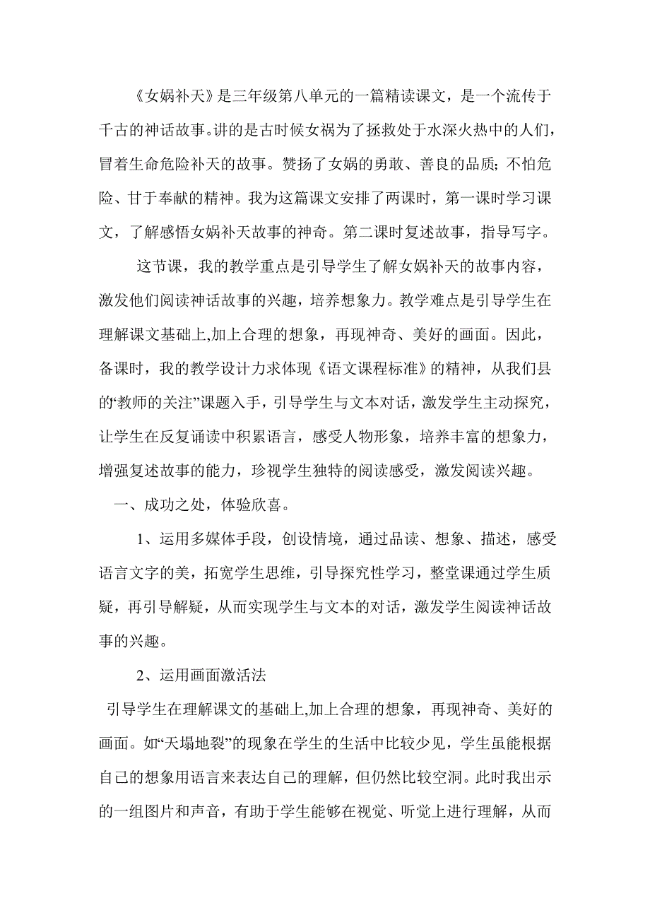 人教版小学语文三年级下册《女娲补天》教学反思_第1页