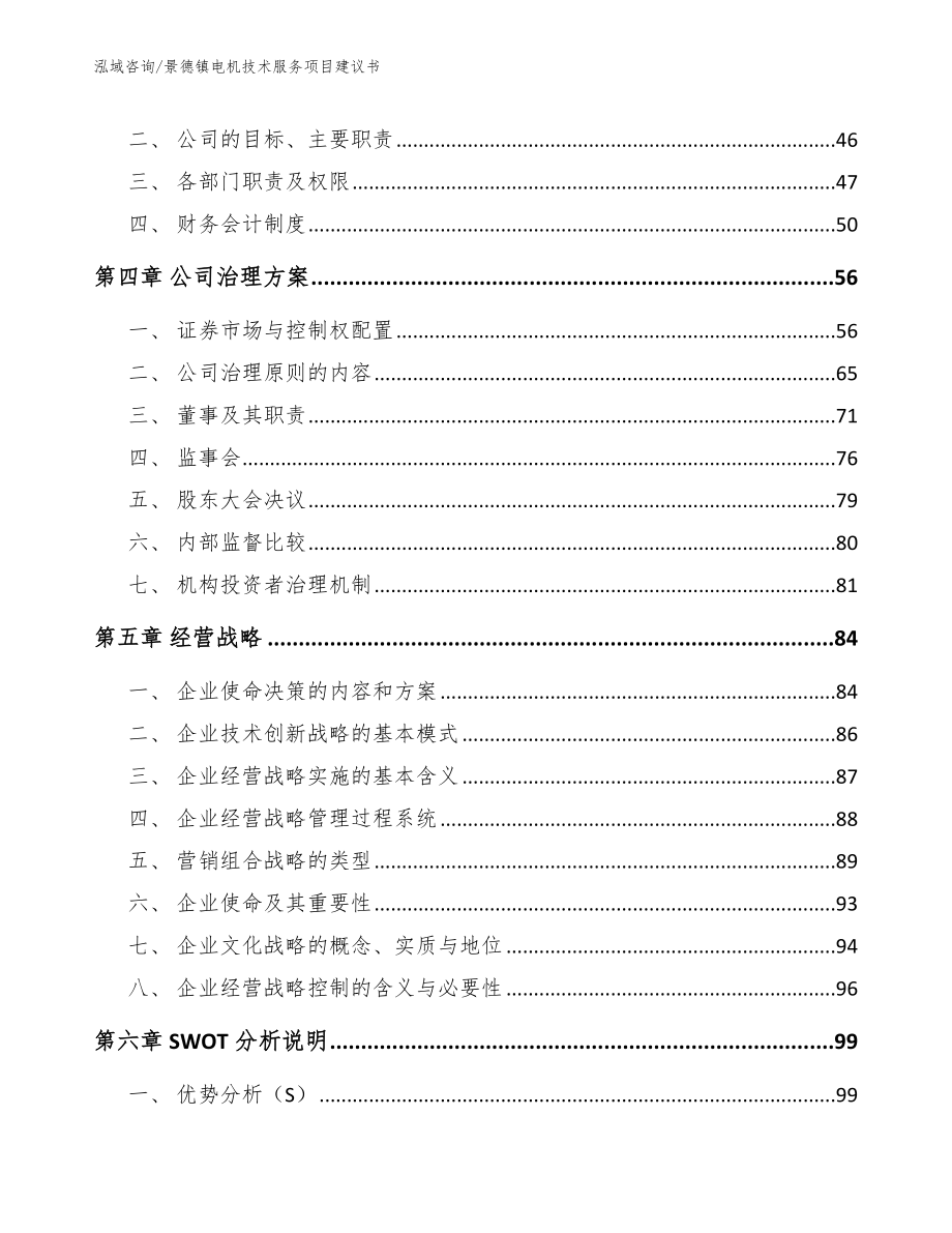 景德镇电机技术服务项目建议书【模板】_第3页