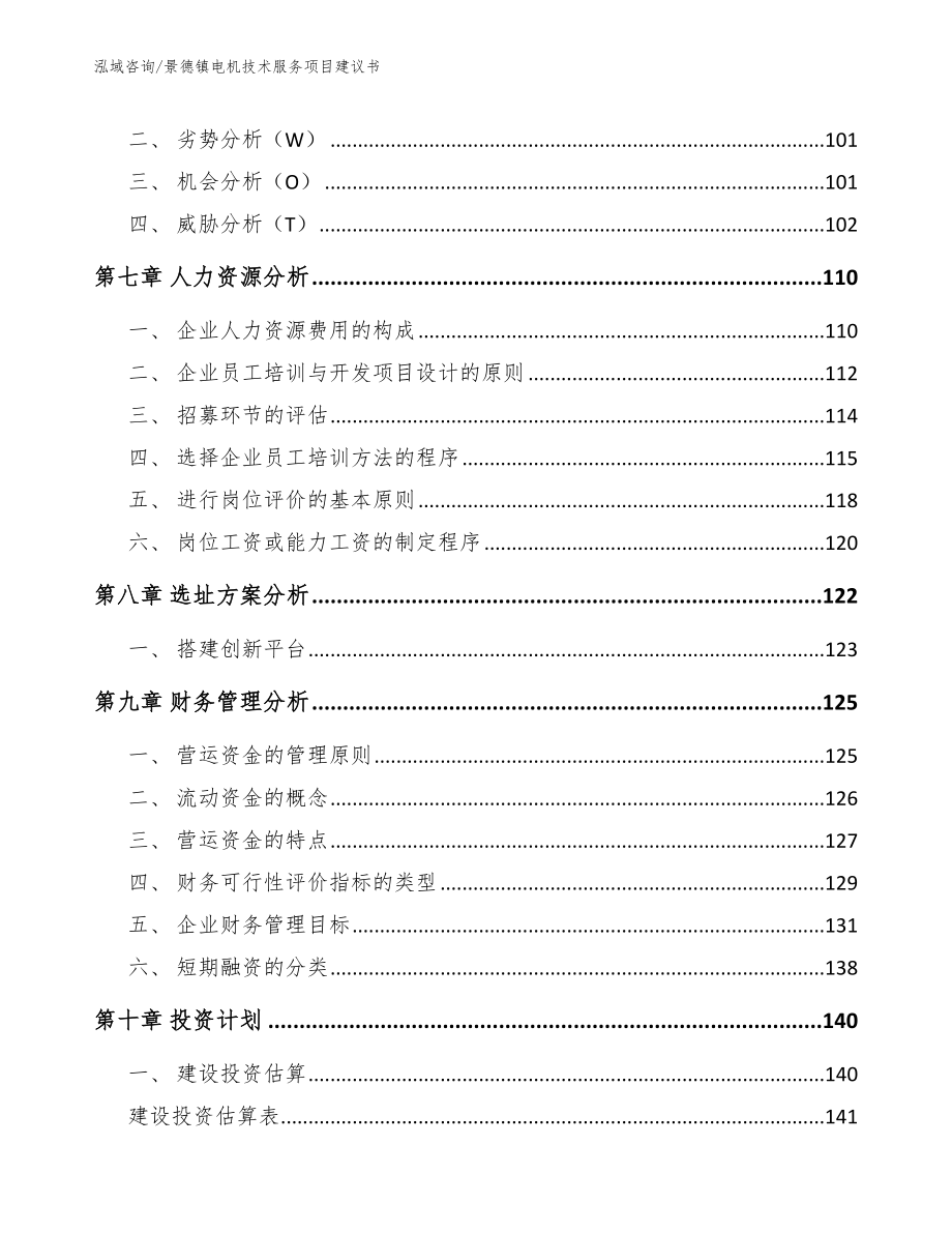 景德镇电机技术服务项目建议书【模板】_第4页