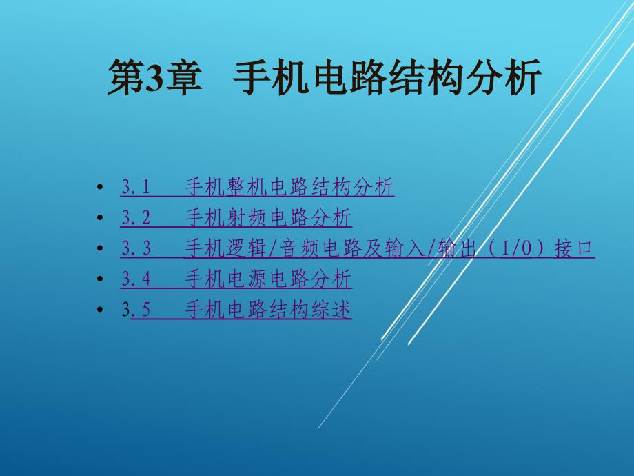 移动通信系统及手机维修技术第3章手机电路结构分析课件_第1页