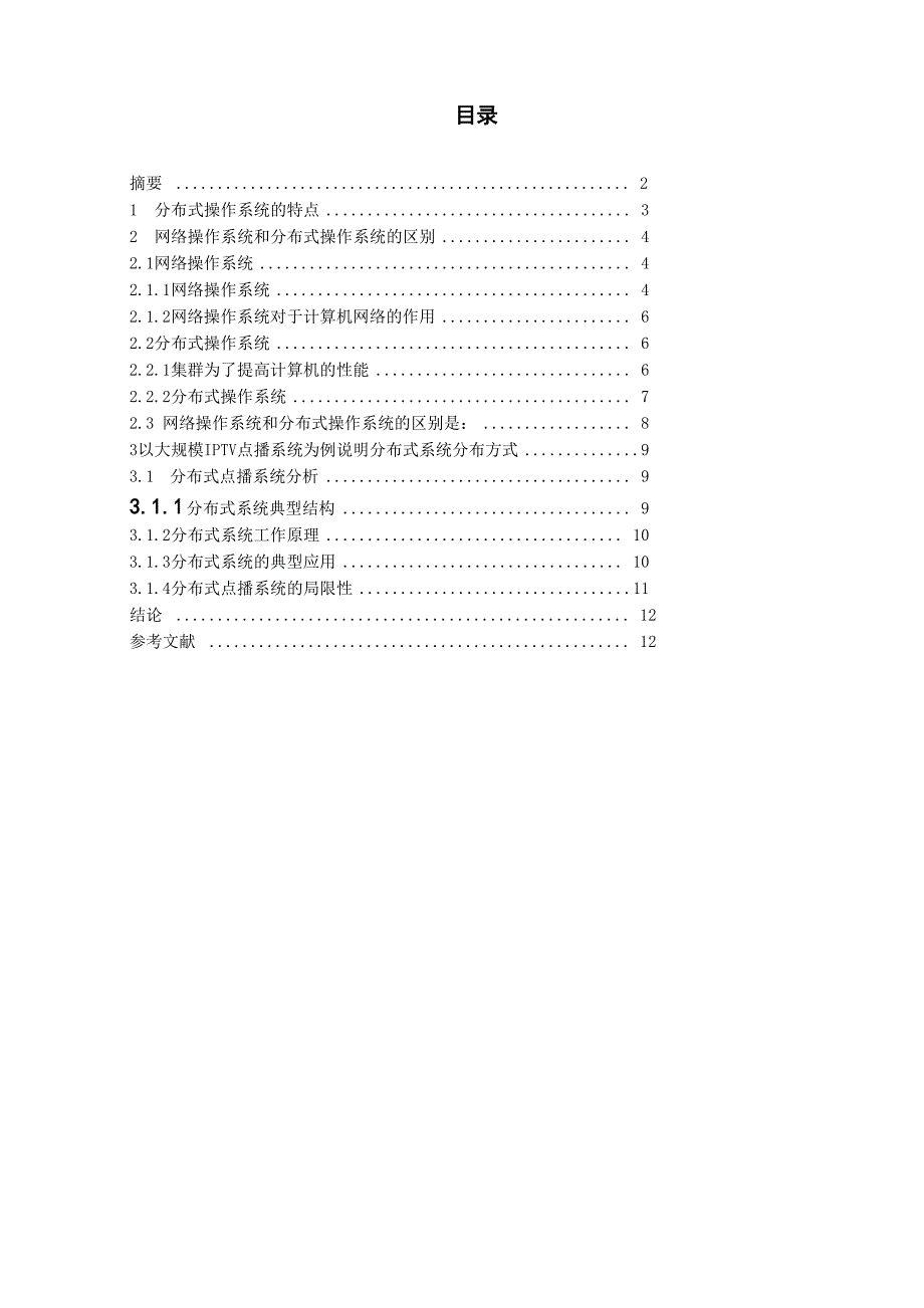 简述分布式操作系统_第2页