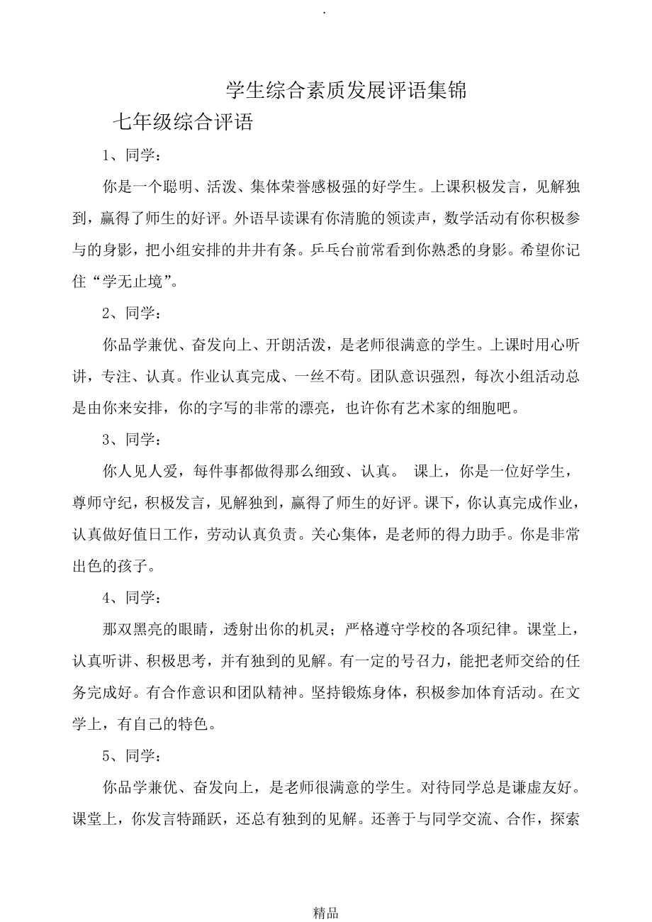 七八年级学生综合素质发展评语汇总_第1页