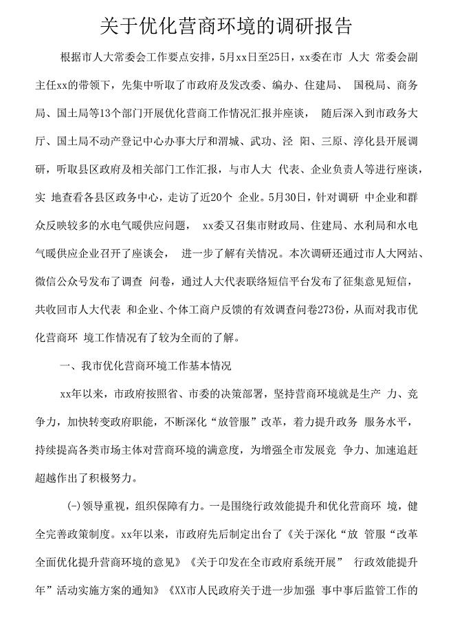 关于优化营商环境的调研报告