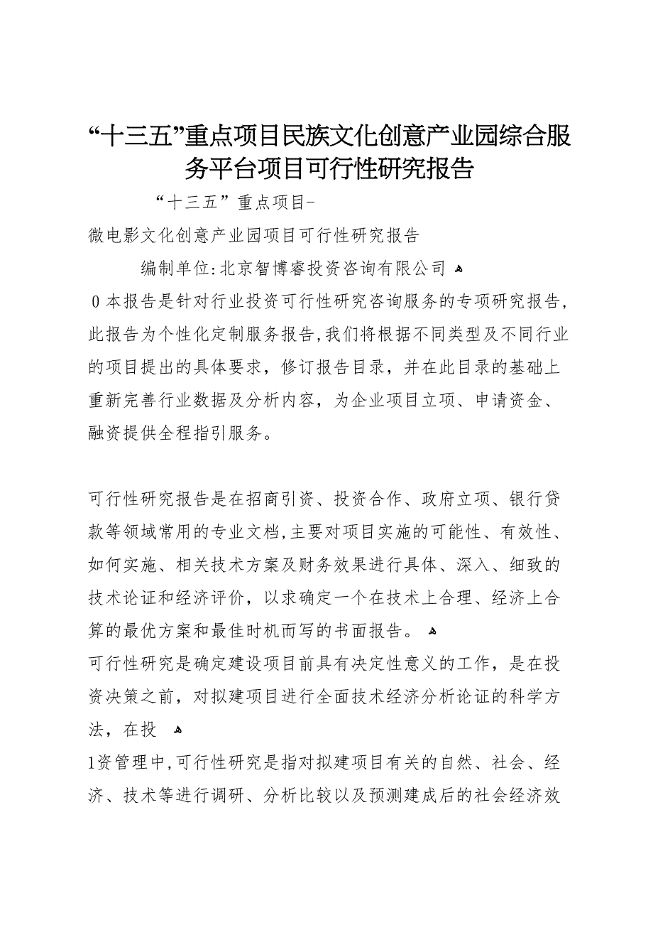 十三五重点项目民族文化创意产业园综合服务平台项目可行性研究报告_第1页