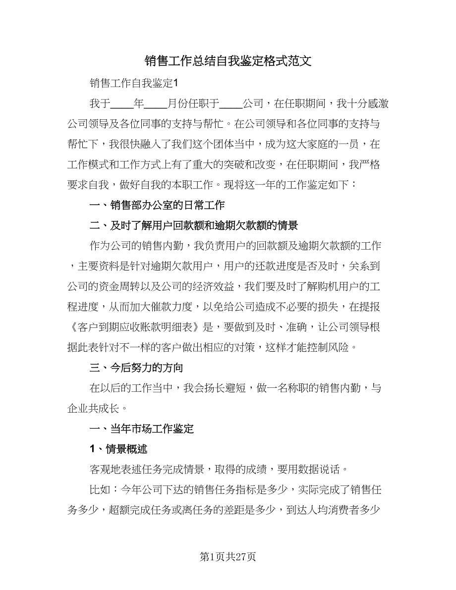 销售工作总结自我鉴定格式范文（六篇）.doc_第1页