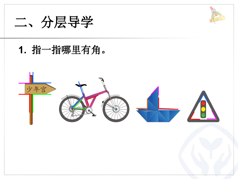 尹莲角的初步认识课件_第4页