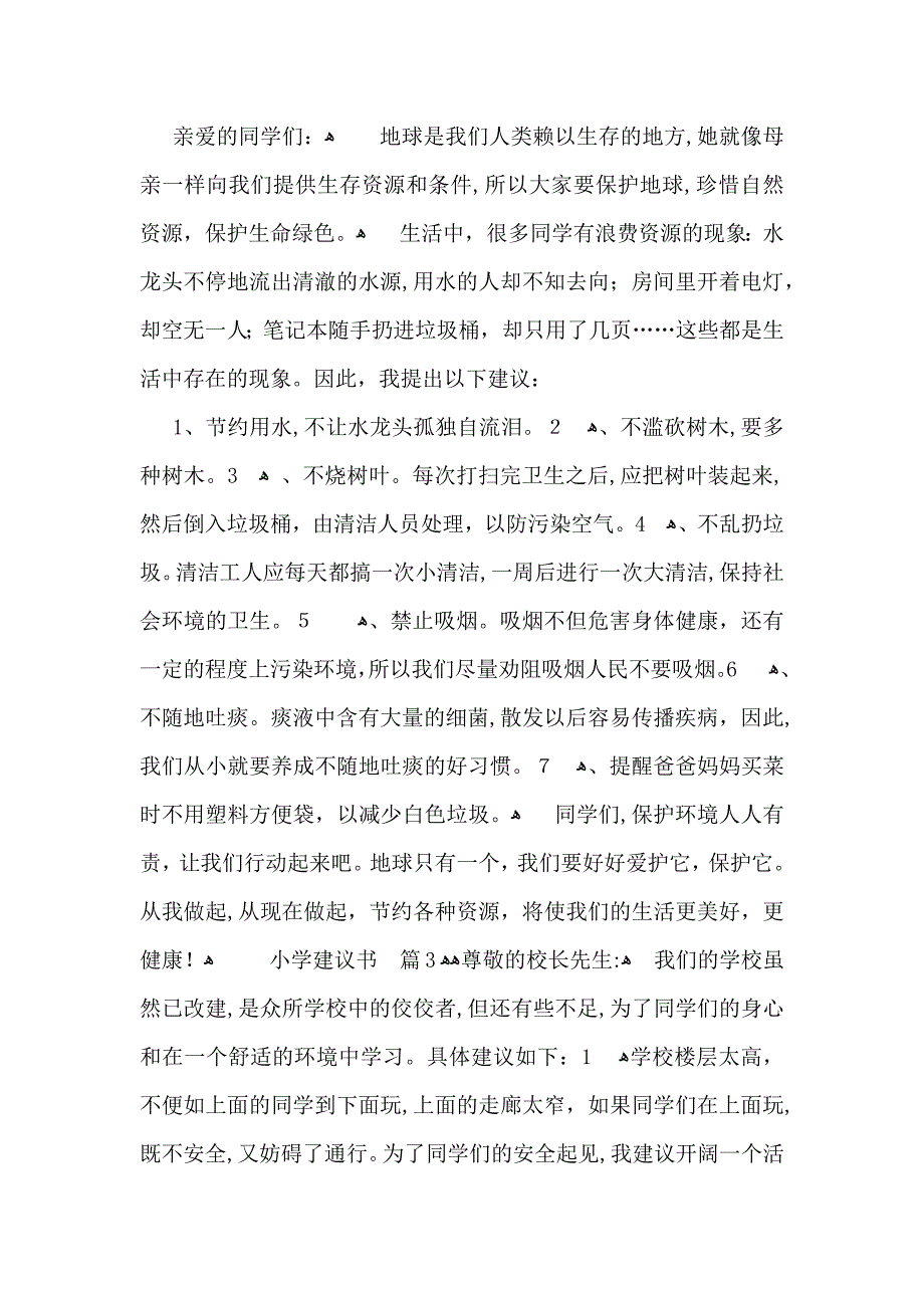 小学建议书范文锦集9篇_第2页