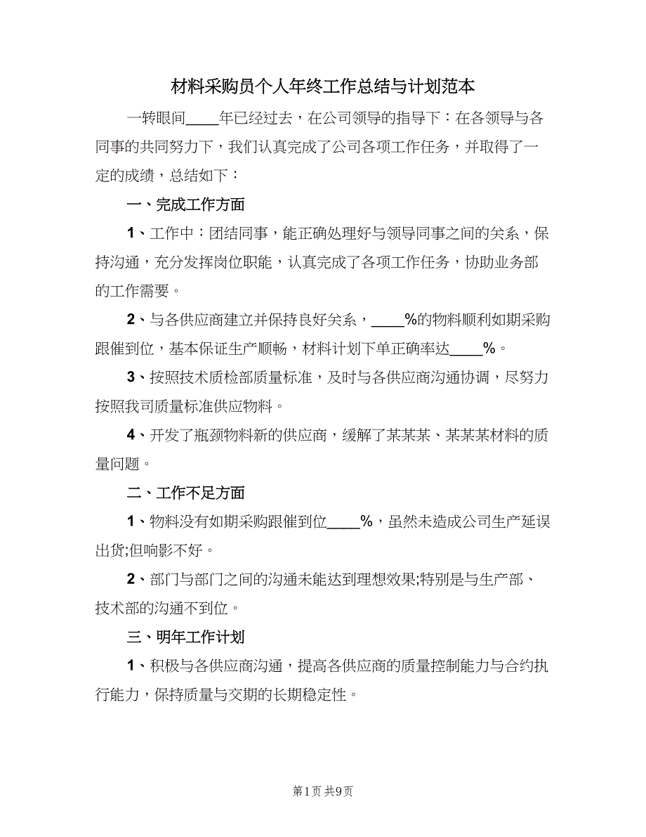 材料采购员个人年终工作总结与计划范本（3篇）.doc_第1页