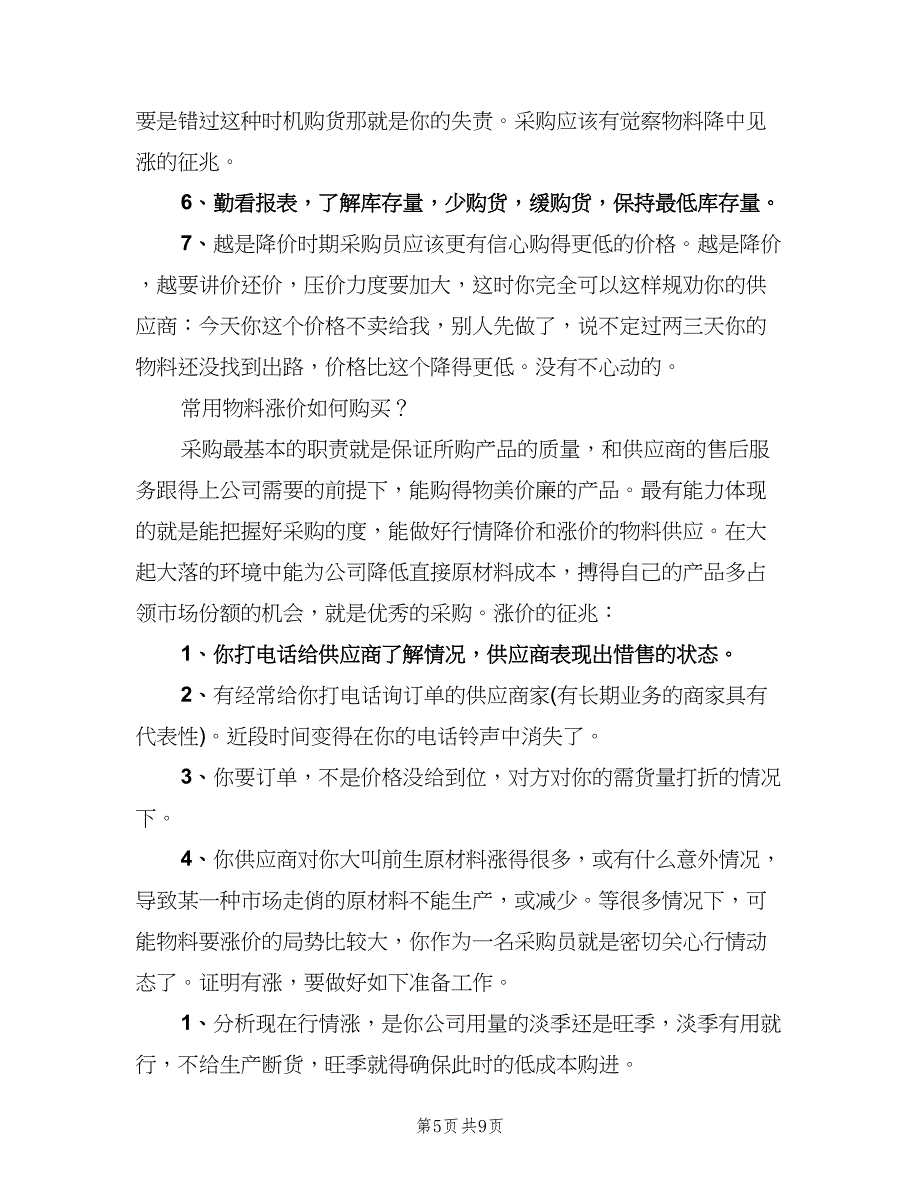 材料采购员个人年终工作总结与计划范本（3篇）.doc_第5页