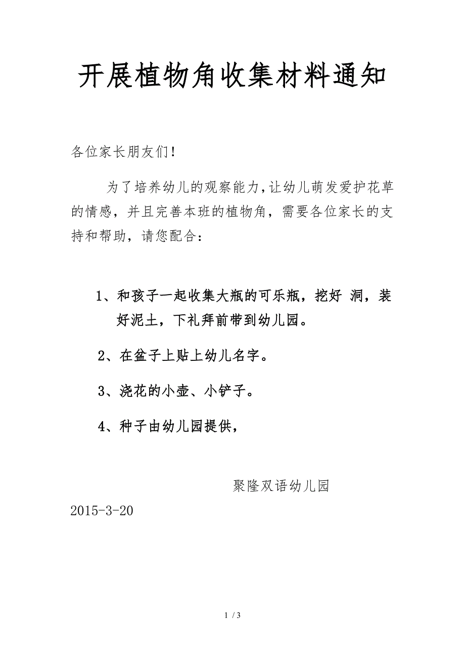 开展植物角收集材料通知_第1页