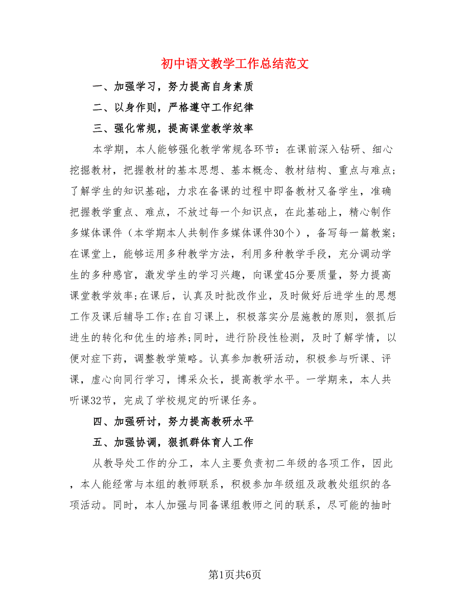 初中语文教学工作总结范文（3篇）.doc_第1页
